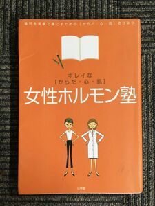 　キレイな“からだ・心・肌”女性ホルモン塾―毎日を笑顔で過ごすための“からだ・心・肌”のひみつ / 対馬 ルリ子