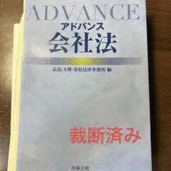 【裁断済】アドバンス会社法　長島・大野