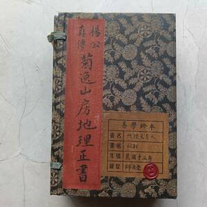 旧蔵 清代 中国の占術 風水地理 易学 『菊逸山房地理正書』 古文書 漢籍 古典籍 中国古書 中国古美術 中國古代占い風水 AC183