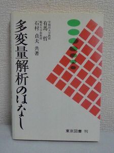 多変量解析のはなし★有馬哲,石村貞夫 重回帰分析 数量化 視覚化