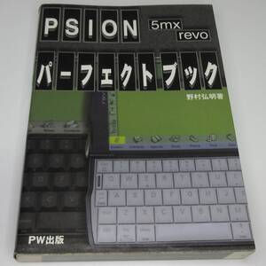 PSION 5mx revoパーフェクトブック　【送料込み】