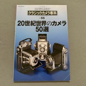 カメラレビュー★クラシックカメラ専科66★2002年12月25日発行★20世紀世界のカメラ50選★朝日ソノラマ★コンタックス★ハッセル★カメラ本