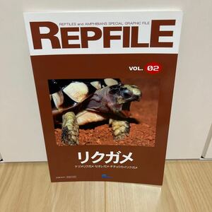 即決 REPFILE レプファイル VOL.2 リクガメ ケヅメリクガメ セオレガメ チチュウカイリクガメ 他