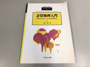 ★　【SGCライブラリ10 計算物理入門 分子シュミレーションを中心に 上田顯 サイエンス社 2001年】175-02404