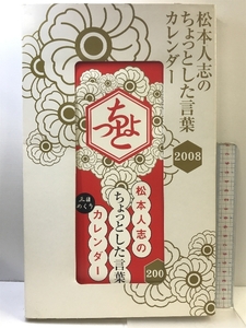 松本人志のちょっとした言葉カレンダー2008 ワニブックス 松本人志