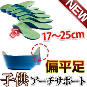 【メール便】子どもの扁平足 外反母趾にジュニア専用サイズ 立体型 疲れにくい クッション　アーチ型 偏平足改善 長時間 歩行【メール便】