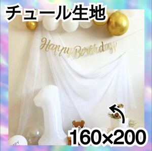 チュール　オーガンジー　装飾用　結婚式　誕生日　撮影用　背景布　パーティー