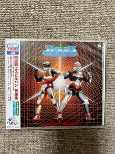 ※廃盤【新品未開封帯付きCD】時空戦士スピルバン 音楽集 主題歌 完全限定生産 デジタルリマスタリング 特撮 戦隊 1986