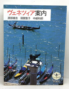 ◆ヴェネツィア案内 ［とんぼの本］(1994)◆渡部雄吉◆新潮社