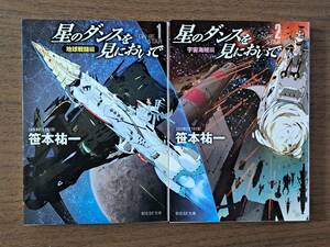 ★笹本祐一　星のダンスを見においで １地球戦闘編/２宇宙海賊編★2冊一括★創元SF文庫★全2015年初版★状態良