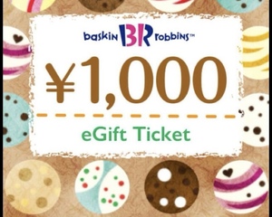 サーティワン　サーティーワン　デジタルギフト　e gift チケット　無料券　割引券　引換券　クーポン　1000円　バレンタイン