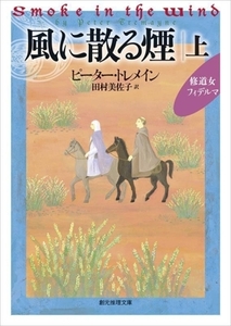 風に散る煙(上) 修道女フィデルマ 創元推理文庫／ピーター・トレメイン(著者),田村美佐子(訳者)