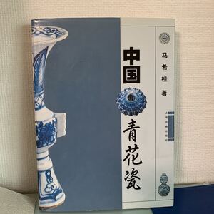 中国青花瓷（中国語版） 希桂著 　上海古籍出版社 出版年: 1999/12 楊源　編 298頁　ハードカバー製本