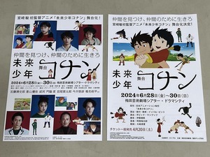 珍品 稀少 映画チラシ フライヤー 舞台「未来少年コナン」2024年 A4大阪公演版 2種セット　宮崎駿 加藤清史郎 影山優佳 門脇麦