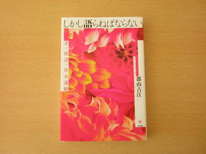 しかし語らねばならない　女・底辺・社会運動　■共和国■ 