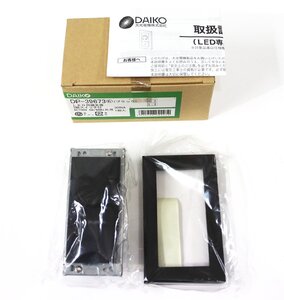 《L09024》DAIKO (大光電機) LED用調光器 3路スイッチ付(ブラック) DP-39673【AC100V 50/60Hz共用 300VA】未使用品 □