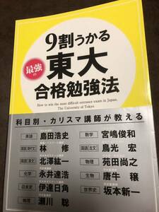 9割うかる 最強の東大合格勉強法　東大入試対策研究会　東進ハイスクール 林修 苑田尚之　代々木ゼミナール 伊達日角　書き込み無し本文良