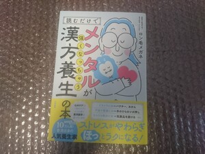 読むだけでメンタルが強くなっちゃう漢方養生の本 ロン毛メガネ 初版