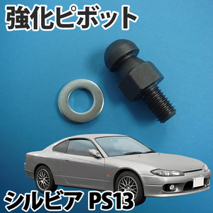 【即納/在庫品】 強化ピボット 日産 シルビア PS13 旧車