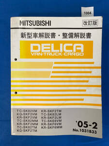 1004/三菱デリカバントラックカーゴ 新型車解説書・整備解説書 SK82 SKF2 SKE6 2005年2月