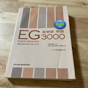 ＥＧ英単語・熟語３０００　英語で生み出す力をつける　新装版 （第２版） いいずな書店編集部