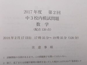 鉄緑会　2017年度　第2回　中3校内模試問題　数学