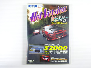 Hot Version/峠最強伝説TOUGE MAX　ホンダS2000