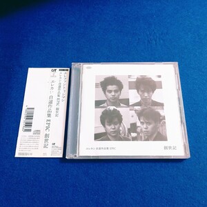 [帯付!] エレファントカシマシ / EPIC 創世記 ベスト アルバム CD 2枚組 エレカシ ELEPHANT KASHIMASHI 宮本浩次 デーデ/浮雲男/奴隷天国