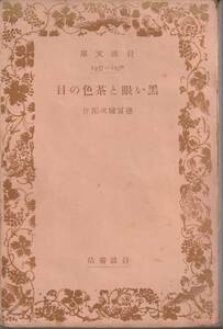 徳冨健次郎（徳冨蘆花）　黒い眼と茶色の眼　岩波文庫　岩波書店