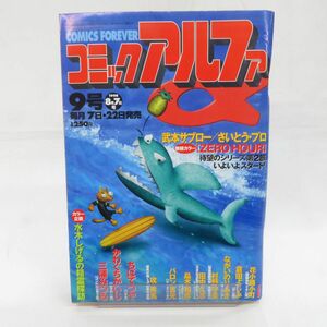 ゆE4803●【雑誌】コミックアルファ 9号 1998年8月7日号 さいとう・プロ 武本サブロー ちばてつや かわぐちかいじ 三浦みつる