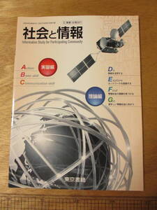 高校教科書　社会と情報　東京書籍