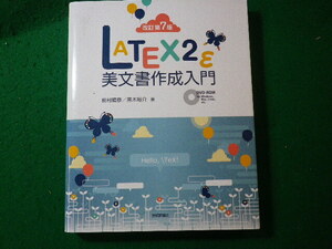 ■LATEX2ε 美文書作成入門　改訂第7版　奥村晴彦ほか　開封済DVD付　技術評論社■FASD2024052802■