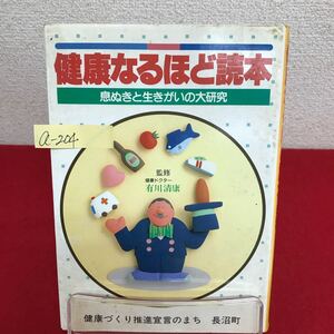 a-204 ※8 健康なるほど読本 息ぬきと生きがいの大研究 監修/有川清康 平成2年9月 健康づくり推進宣言のまち 長沼町