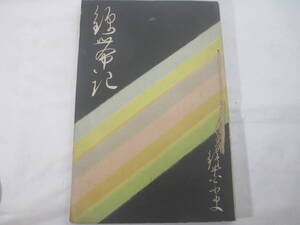 錦帯記　　泉鏡花　明治３２年　初版　木版画口絵・鈴木華邨