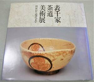 !即決! 図録(千利休、少庵、吸江斎 他)「表千家茶道美術展 利休から現代まで」