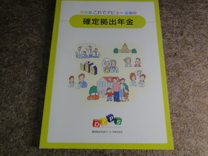 確定拠出年金 これでデヒュー