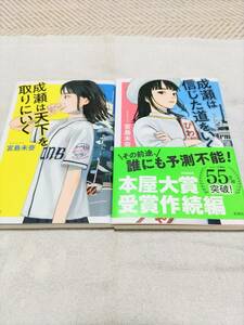 宮島未奈『成瀬は天下を取りにいく』『成瀬は信じた道をいく』2冊セット