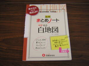 受験研究社　　中学社会　まとめノート　図解白地図　本体価格1050円