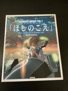 ＤＶＤ　ＢＯＯＫ　ほしのこえ （ＡＮＩＭＡＧＥ　ＬＩＢＲＡＲＹ　ＶＯＬ１） 新海　誠