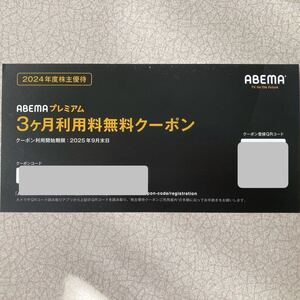 サイバーエージェント 最新2024年度 株主優待 ABEMAプレミアム３カ月利用料無料クーポン コード通知