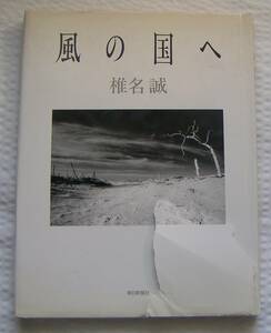 0051【送料込み】椎名誠「風の国へ」（朝日新聞社刊　ハードカバー）