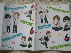 田中くんはいつもけだるげ 6巻 ブックカバー☆掛け替えカバー 2016月刊少年ガンガン5月号付録