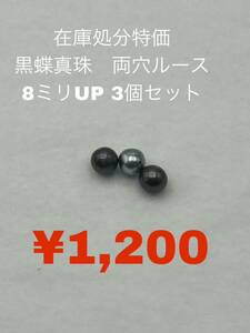 在庫処分特価品　黒蝶真珠　両穴ルース　８ミリUP 3個セット　THR-008