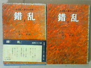 R44X5B●錯乱　ある殺人事件の分析　上下巻