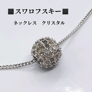 スワロフスキー　SWAROVSKI　ネックレス　クリスタル