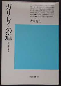 青木靖三『ガリレイの道　近代科学の源流』平凡社選書