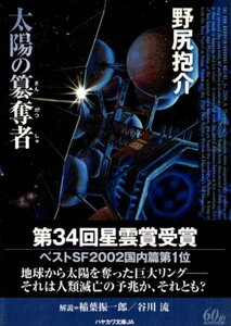 文庫「太陽の簒奪者／野尻抱介／早川文庫JA」　送料無料