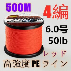 高強度PEライン 6.0号50lb 500m巻き 4編 レッド 赤 単色 シーバス 投げ釣り ジギング エギング タイラバ 船エギング 送料無料