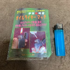 マジックネタ【オイルライター・マッチ・未使用保管品】ライターの芯を引っ張ると？ビックリ系【伊賀丸商店】東急ハンズ購入品・現状現品渡