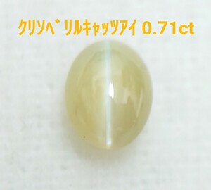 極美品！　クリソベリルキャッツアイ　0.71ct ルース（LA-6964）